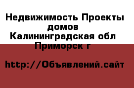 Недвижимость Проекты домов. Калининградская обл.,Приморск г.